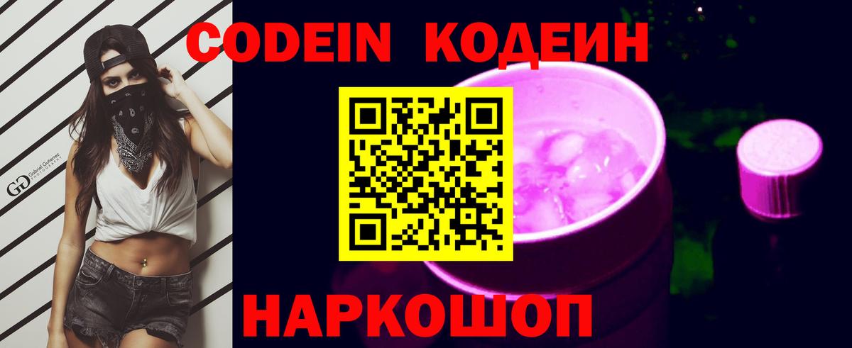 Codein напиток Lean (лин) Братск